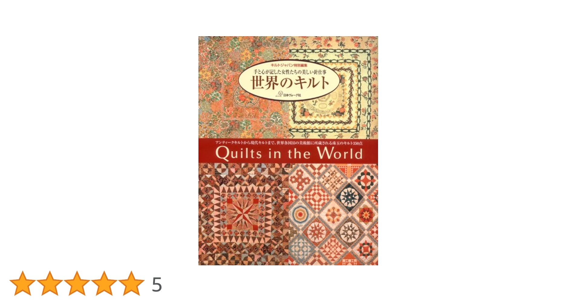 世界のキルト キルトシ゛ャハ゜ン特別編集 |本 | 通販 | Amazon